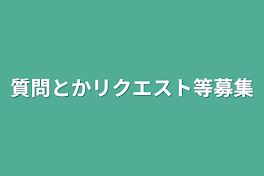 質問とかリクエスト等募集