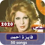 Cover Image of ダウンロード اغاني فايزة احمد كاملة 3.0 APK