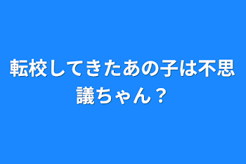 「転校してきたあの子は不思議ちゃん？」のメインビジュアル