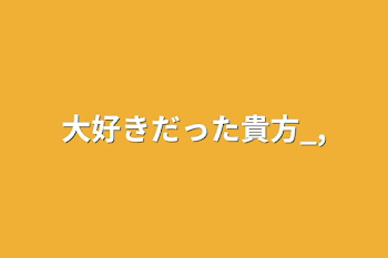 大好きだった貴方_,