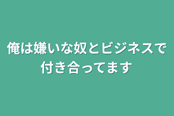 俺は嫌いな奴とビジネスで付き合ってます