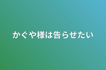 かぐや様は告らせたい