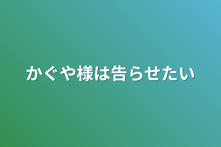 「かぐや様は告らせたい」のメインビジュアル