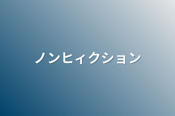 「ノンヒィクション」のメインビジュアル