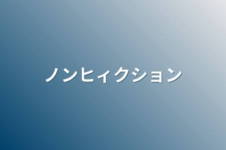 「ノンヒィクション」のメインビジュアル