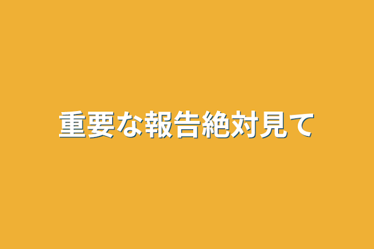 「重要な報告絶対見て」のメインビジュアル