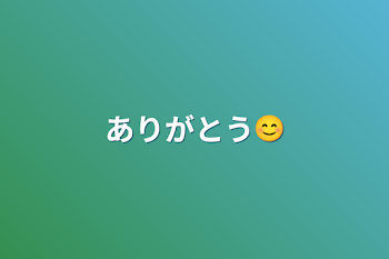 ありがとう😊