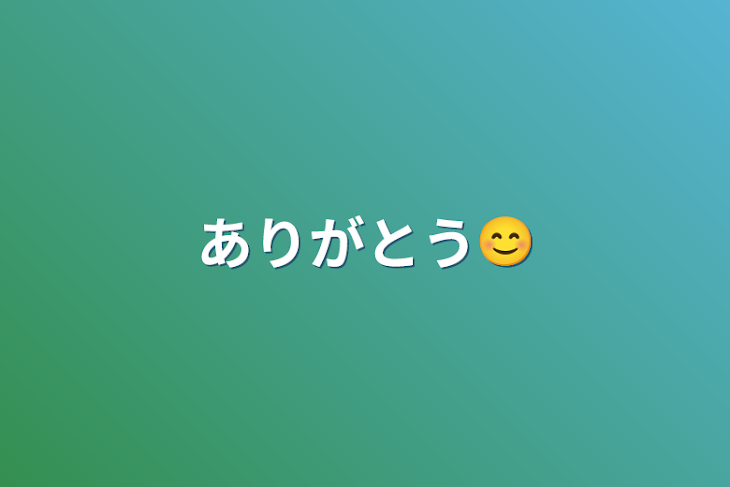 「ありがとう😊」のメインビジュアル