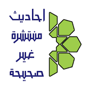 احاديث منتشرة غير صحيحة ‎  Icon