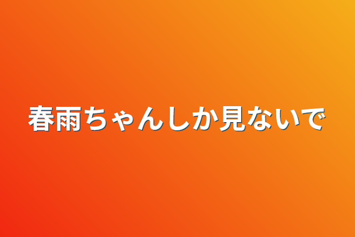 「春雨ちゃんしか見ないで」のメインビジュアル