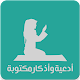 Download اذكار و ادعية مكتوبة بدون نت For PC Windows and Mac