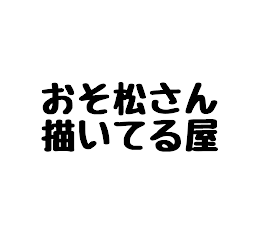 おそ松さんのイラスト