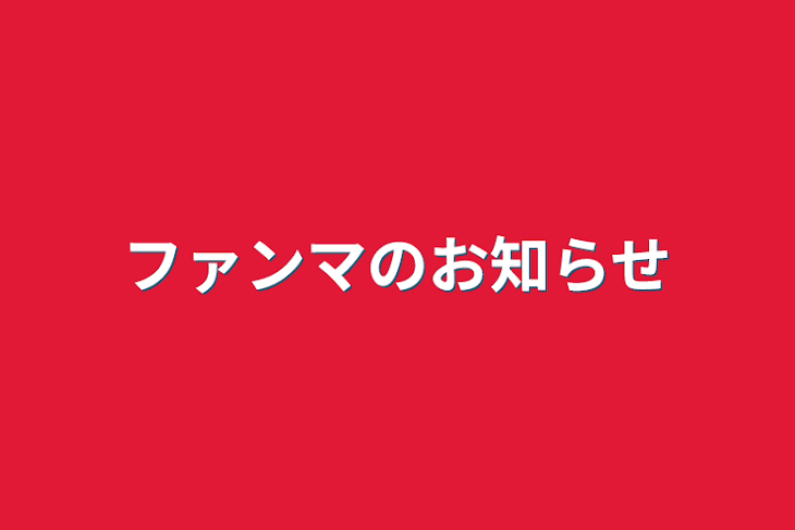 「ファンマのお知らせ」のメインビジュアル