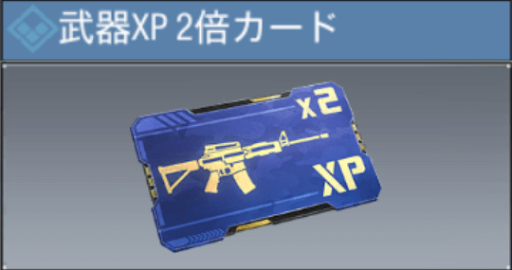 武器XP2倍カード(レア)