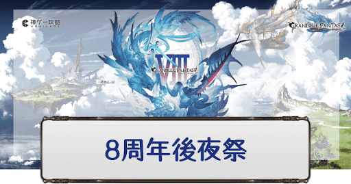 グラブル 8周年後夜祭キャンペーンまとめ グラブル攻略wiki 神ゲー攻略