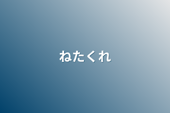 「ネタくれ」のメインビジュアル