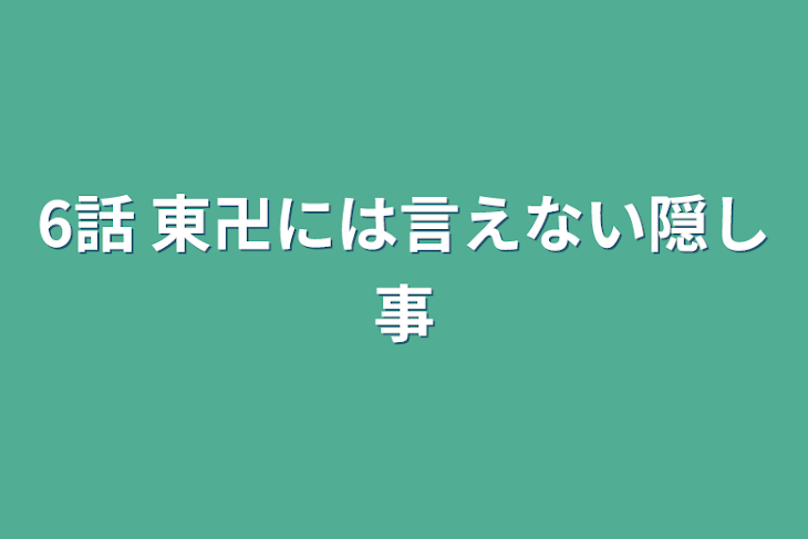 「6話  東卍には言えない隠し事」のメインビジュアル