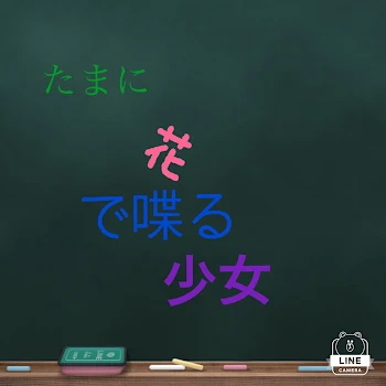 「たまに花で喋る少女」のメインビジュアル