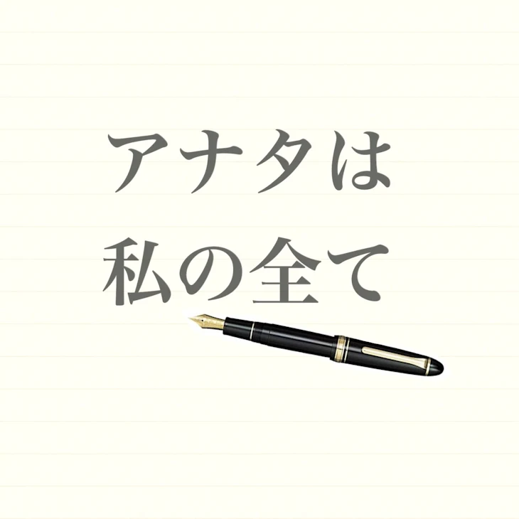 「アナタは私の全て」のメインビジュアル