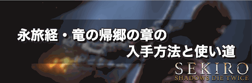 永旅経・竜の帰郷の章