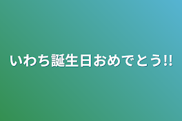 いわち誕生日おめでとう!!