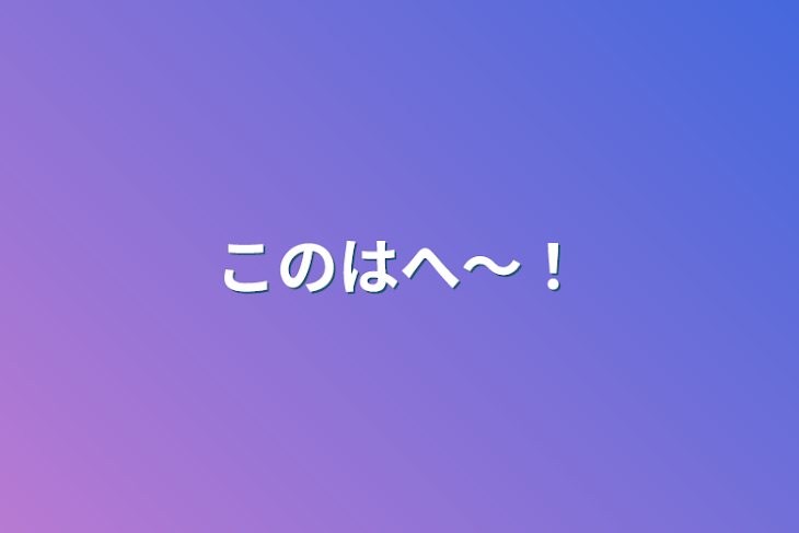 「このはへ〜！」のメインビジュアル