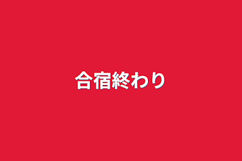 「合宿終わり」のメインビジュアル