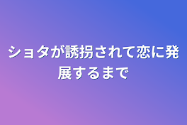 ショタが誘拐されて恋に発展するまで