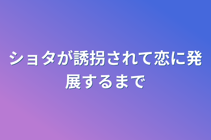 「ショタが誘拐されて恋に発展するまで」のメインビジュアル