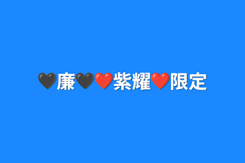 🖤廉🖤❤紫耀❤限定