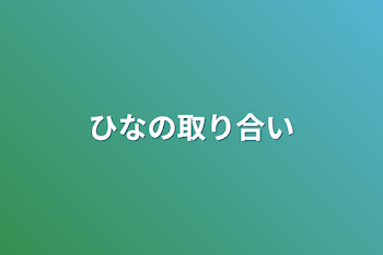 ひなの取り合い