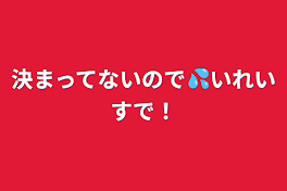 決まってないので💦いれいすで！