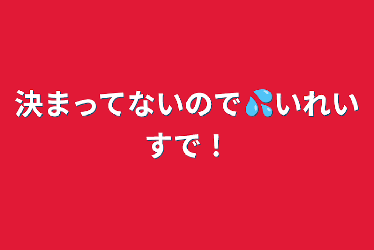 「決まってないので💦いれいすで！」のメインビジュアル