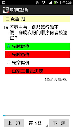 照顧服務員 無廣告 - 題庫練習