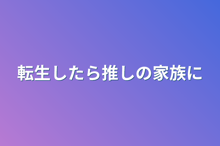 「転生したら推しの家族に」のメインビジュアル