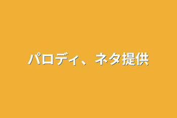 「パロディ、ネタ提供」のメインビジュアル