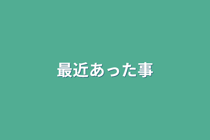 「最近あった事」のメインビジュアル