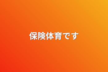 「保険体育です」のメインビジュアル