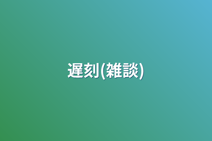 「遅刻(雑談)」のメインビジュアル