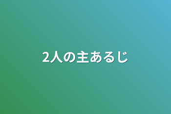 2人の主あるじ