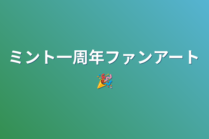 「ミント一周年ファンアート🎉」のメインビジュアル