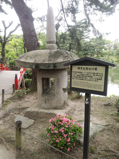 Poppy-type stone lantern 楊貴妃型石灯籠