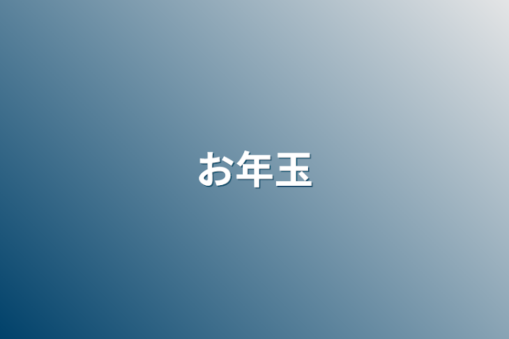 「お年玉」のメインビジュアル