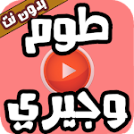 Cover Image of Unduh مقاطع القط والفار بالعربية بدون نت 2.7 APK