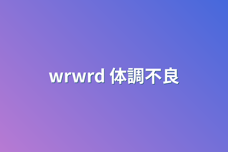 「wrwrd 体調不良」のメインビジュアル