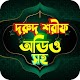 Download দরুদ শরীফ অডিও সহ For PC Windows and Mac 1.7