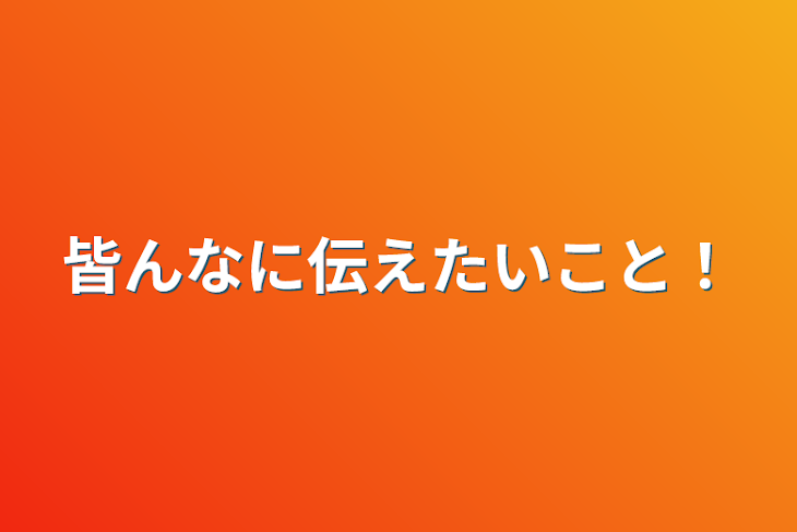 「皆んなに伝えたいこと！」のメインビジュアル