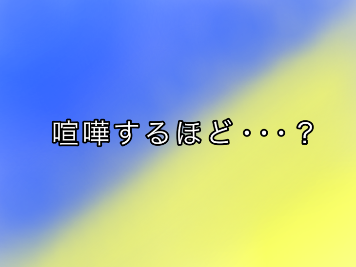 「喧嘩するほど･･･？」のメインビジュアル