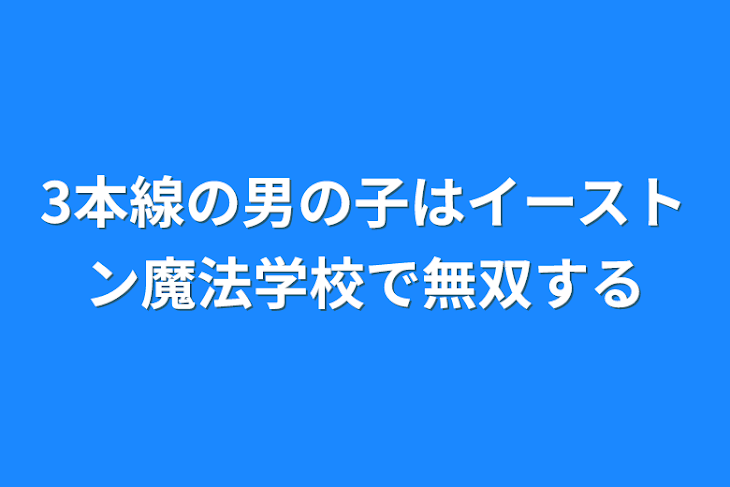 「3本線の男の子はイーストン魔法学校で無双する」のメインビジュアル