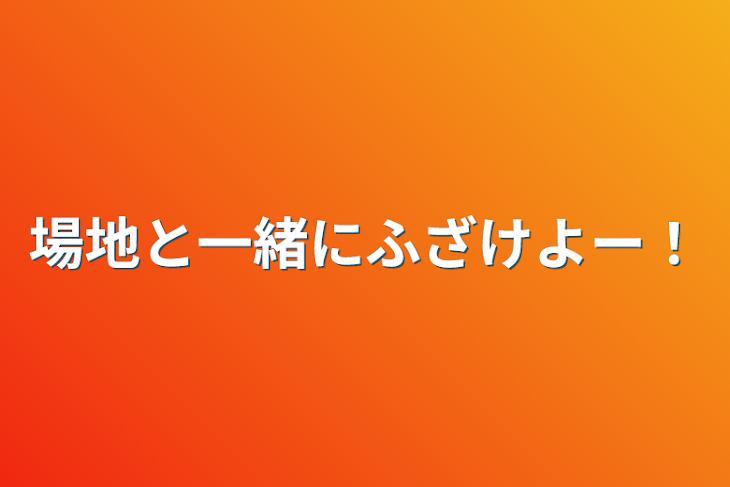 「場地と一緒にふざけよー！」のメインビジュアル